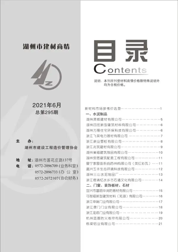 2021年6期湖州建材商情信息价PDF扫描件