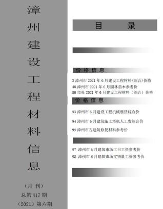 漳州市2021年6期建设工程材料信息工程信息价电子版PDF