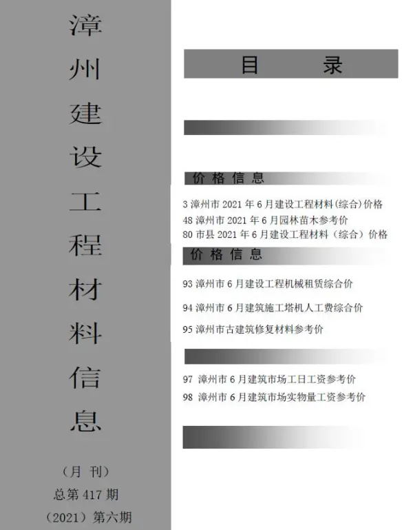 漳州市2021年6期信息价PDF扫描件