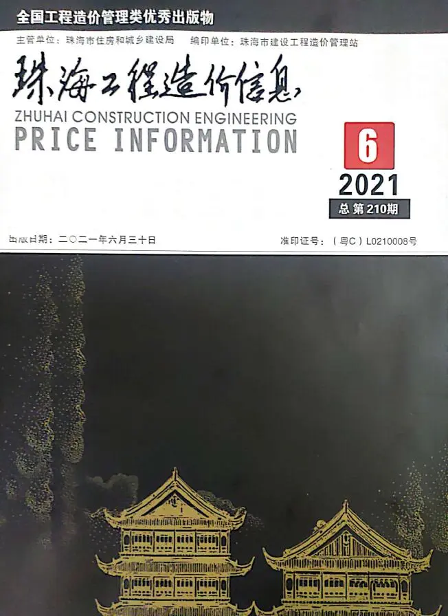 2021年第6期珠海造价信息期刊封面