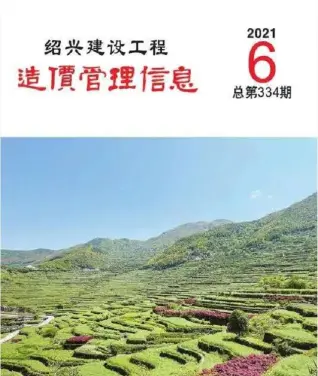 绍兴市2021年第6期造价信息PDF期刊
