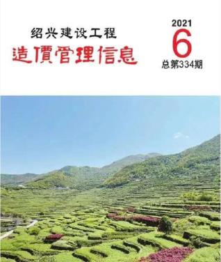 绍兴建设工程造价管理信息2021年6月