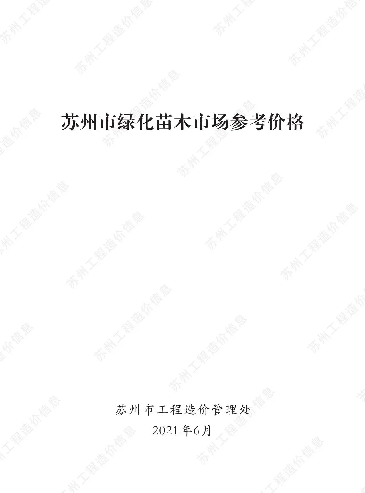 2021年苏州市信息价