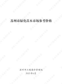 2021年6期苏州绿化苗木造价信息电子版