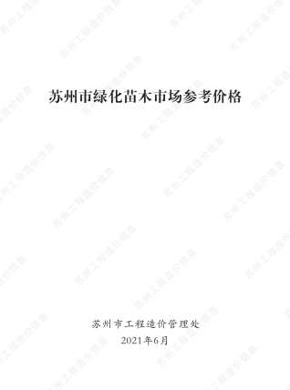 苏州园林工程造价信息2021年6月