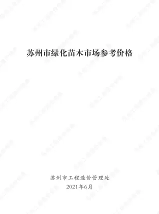 2021年6期苏州绿化苗木信息价