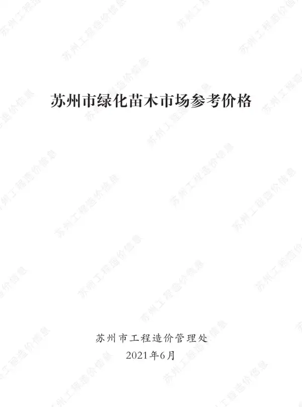 2021年6期苏州绿化苗木信息价PDF扫描件
