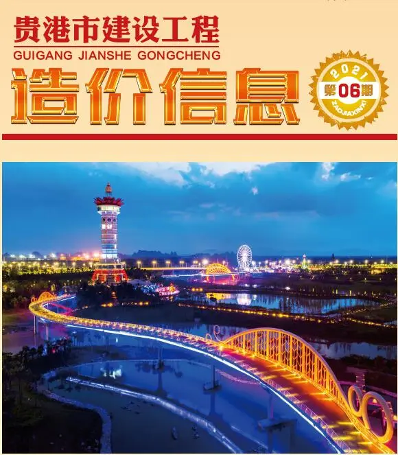 贵港市2021年6期信息价PDF扫描件