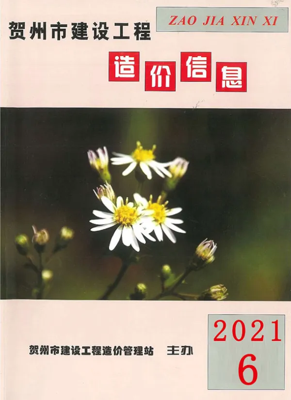 贺州市2021年6期信息价PDF扫描件