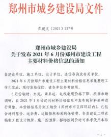 郑州2021年6月造价信息电子版