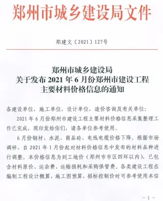 郑州2021年第6期造价信息期刊封面