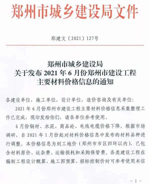 郑州市2021年6期信息价PDF扫描件