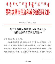 鄂尔多斯2021年6月造价信息电子版