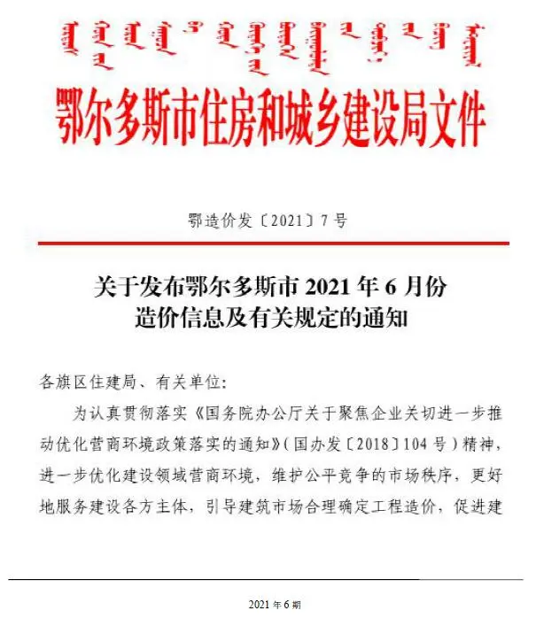 2021年鄂尔多斯造价信息