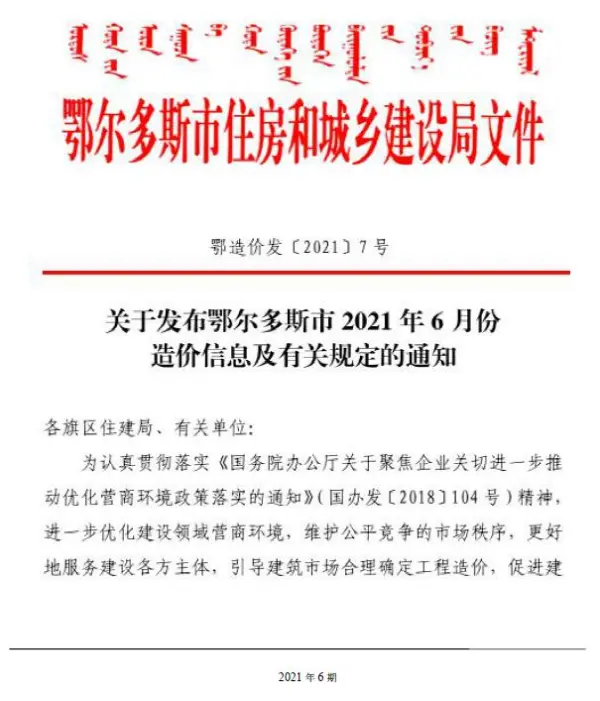 鄂尔多斯市2021年6期信息价PDF扫描件