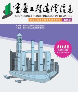 重庆工程造价信息2021年6月