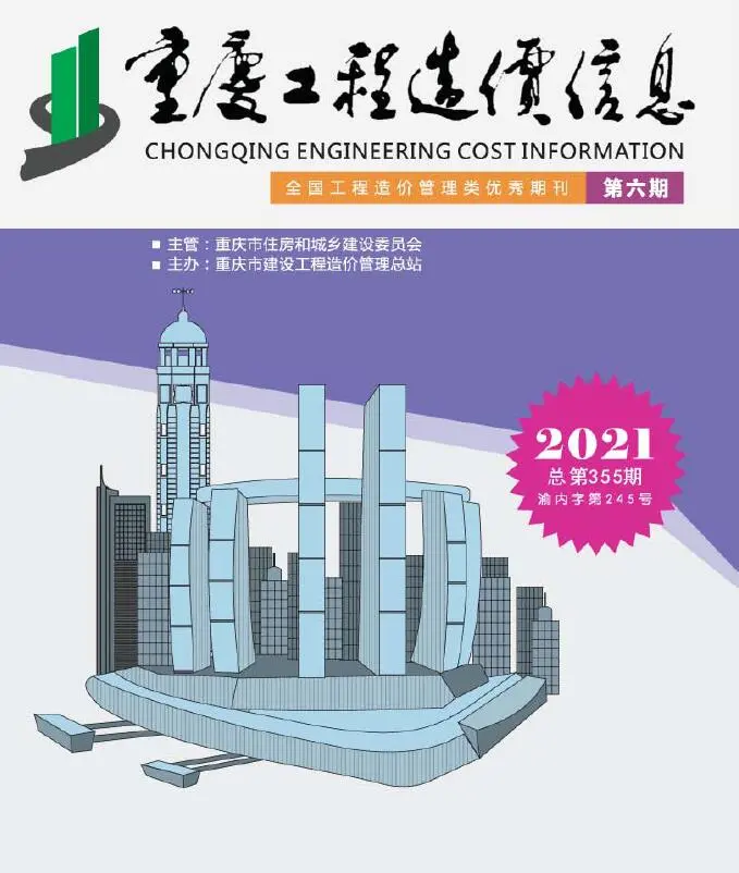 重庆市2021年第6期造价信息PDF期刊