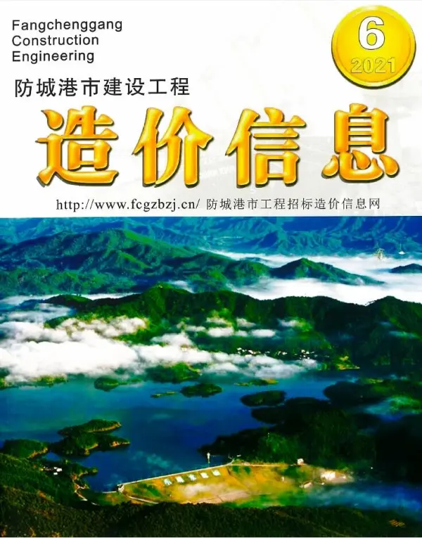防城港市2021年6期信息价PDF扫描件