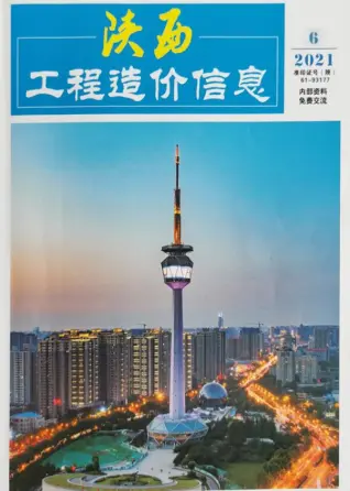 陕西2021年第6期造价信息期刊封面