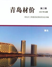 青岛2021年6月造价信息电子版