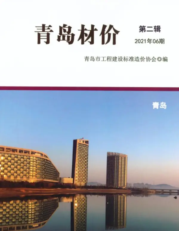 青岛市2021年6期信息价PDF扫描件