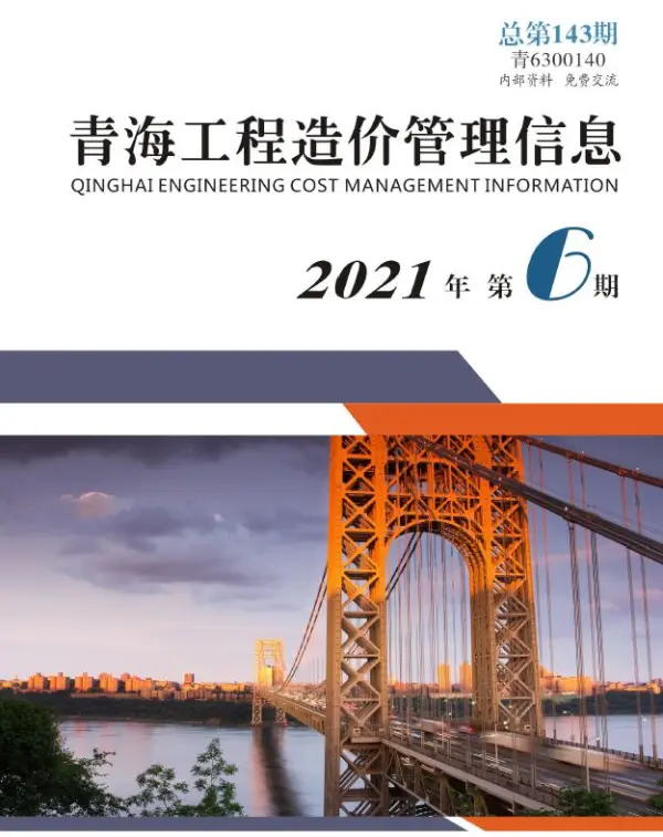 青海省2021年6期信息价PDF扫描件