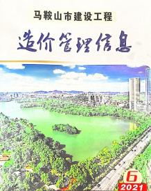 马鞍山2021年6月造价信息电子版