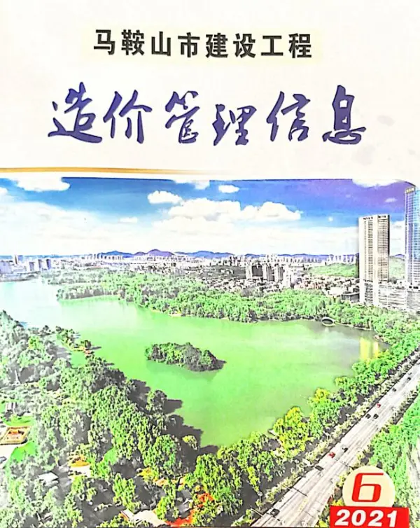 马鞍山市2021年6期信息价PDF扫描件