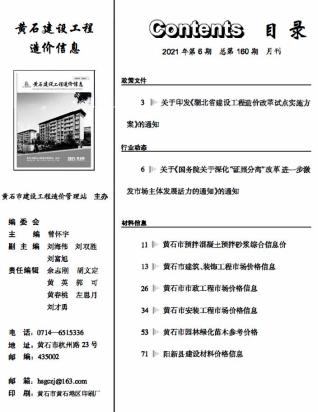 黄石市2021年6月工程信息价电子版PDF