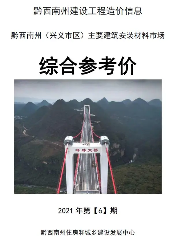 黔西南州2021年6期信息价PDF扫描件