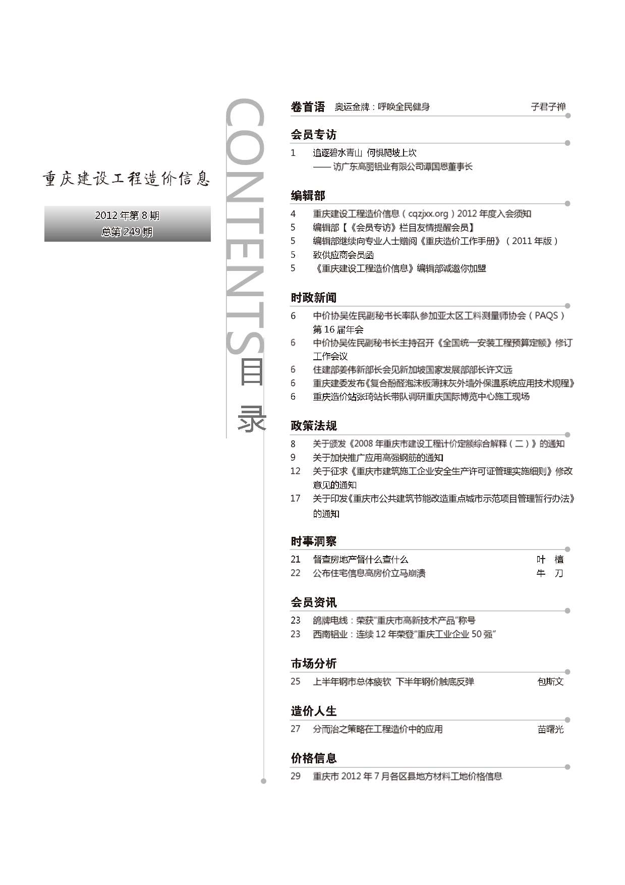 重庆市2012年8月工程造价信息价