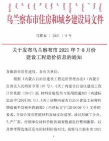 乌兰察布2021年7月造价信息电子版