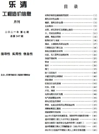 乐清市2021年7月造价信息PDF期刊