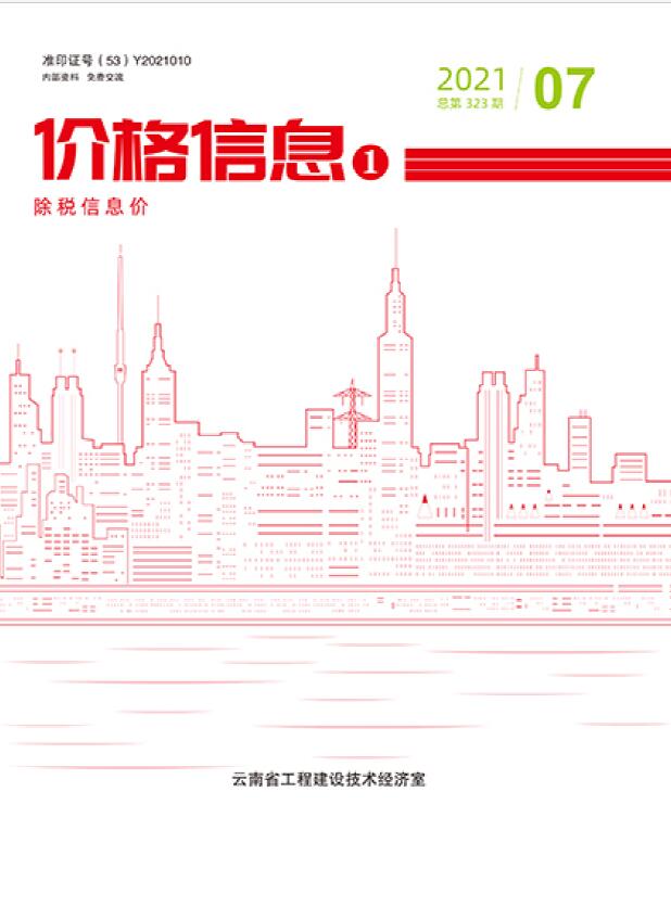 云南省2021年7月建设工程造价信息