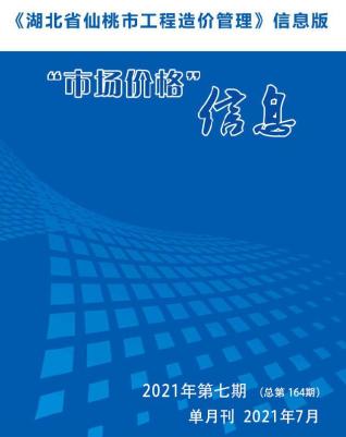 仙桃市2021年7月工程信息价电子版PDF