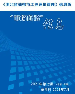 2021年仙桃市造价信息期刊封面