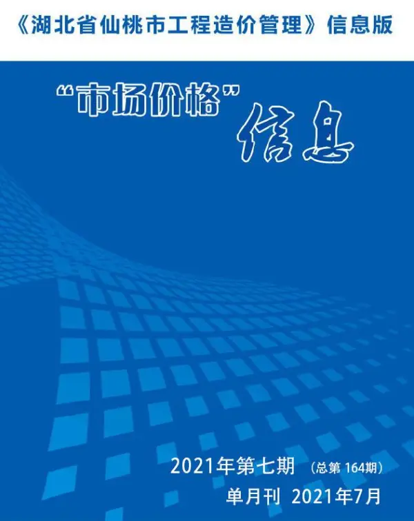 仙桃市2021年7月信息价PDF扫描件