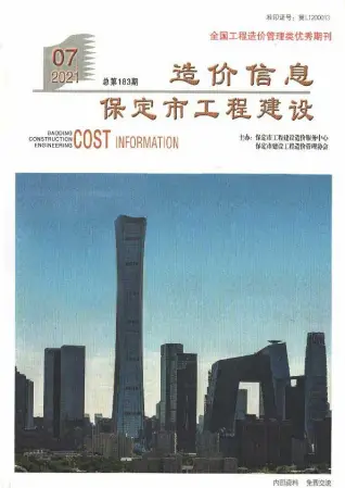 保定市2021年7月造价信息PDF期刊