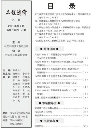 六安市2021年7月造价信息PDF期刊