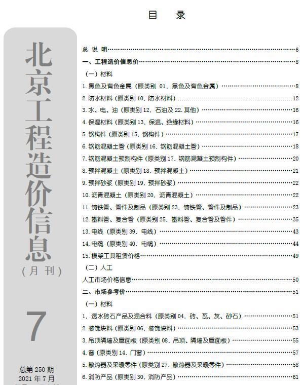 北京市2021年7月信息价pdf扫描件