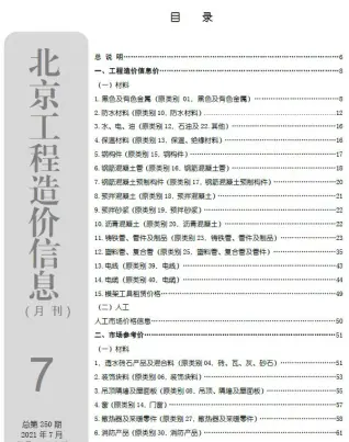 2021年7月北京造价信息期刊封面