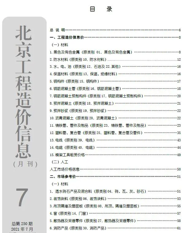 北京市2021年7月信息价PDF扫描件