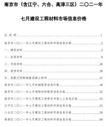 南京2021年7月造价信息电子版