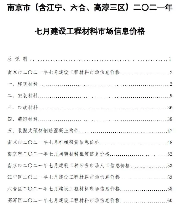 南京市2021年7月信息价PDF扫描件
