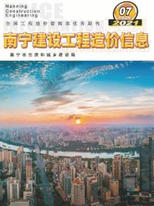 2021年7期南宁下半月造价信息电子版