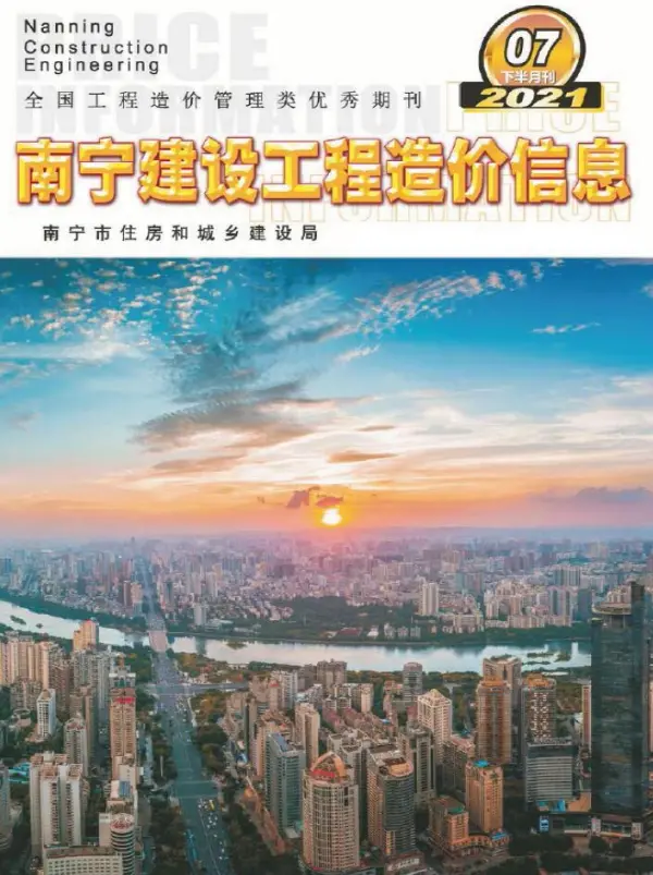 2021年7期南宁下半月信息价PDF扫描件