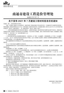 南通2021年7月造价信息电子版