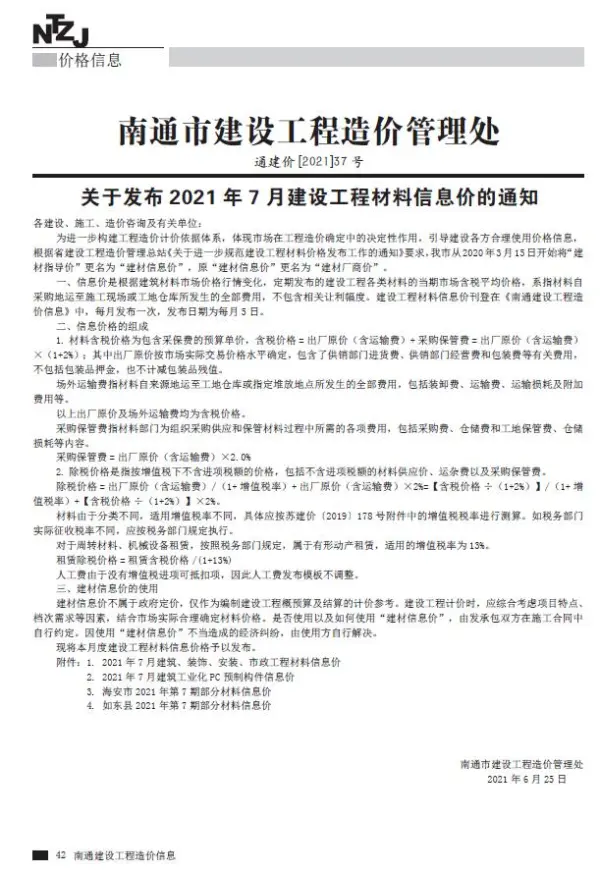 南通市2021年7月信息价PDF扫描件
