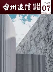 2021年7期台州建材商情电子版