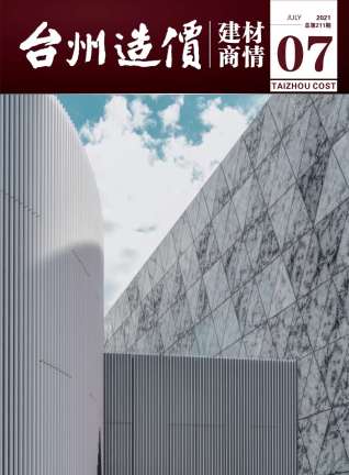 台州造价建材商情2021年7月